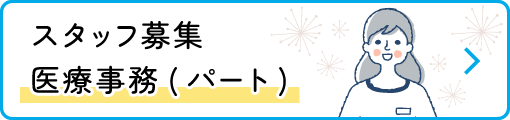 スタッフ募集 | 医療事務(パート)