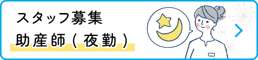 スタッフ募集 | 助産師(夜勤)