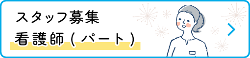 スタッフ募集 | 看護師(パート)