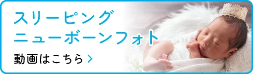 スリーピングニューボーンフォト | 動画はこちら
