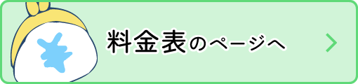 料金表のページへ