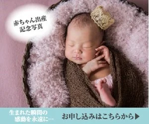 赤ちゃん出産記念写真 | 生まれた瞬間の感動を永遠に… | お申し込みはこちらから